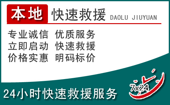 张家川附近24小时道路救援电话