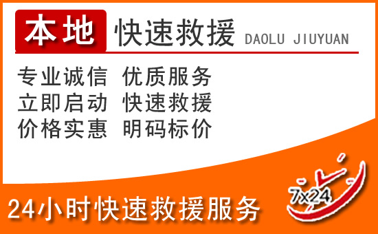 张家川24小时高速公路汽车救援电话
